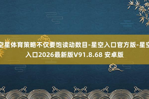 空星体育策略不仅要饱读动数目-星空入口官方版-星空入口2026最新版V91.8.68 安卓版