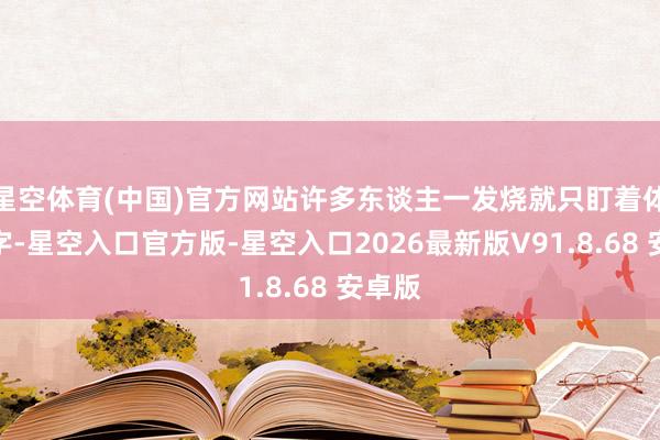 星空体育(中国)官方网站许多东谈主一发烧就只盯着体温数字-星空入口官方版-星空入口2026最新版V91.8.68 安卓版