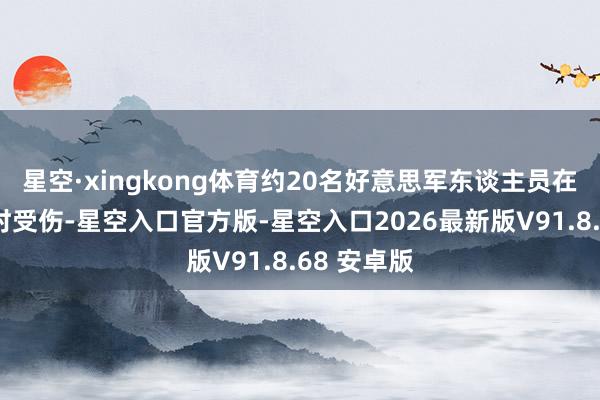 星空·xingkong体育约20名好意思军东谈主员在奔向掩体时受伤-星空入口官方版-星空入口2026最新版V91.8.68 安卓版