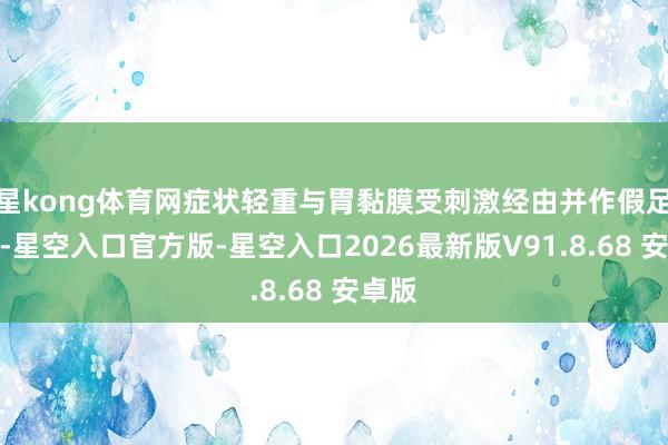 星kong体育网症状轻重与胃黏膜受刺激经由并作假足同步-星空入口官方版-星空入口2026最新版V91.8.68 安卓版
