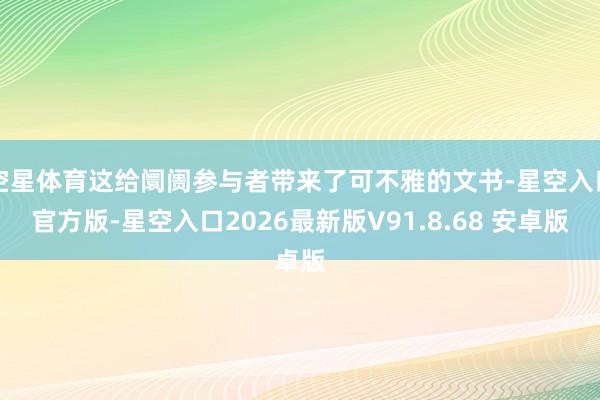 空星体育这给阛阓参与者带来了可不雅的文书-星空入口官方版-星空入口2026最新版V91.8.68 安卓版