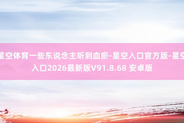 星空体育一些东说念主听到血瘀-星空入口官方版-星空入口2026最新版V91.8.68 安卓版