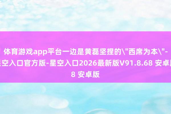 体育游戏app平台一边是黄磊坚捏的