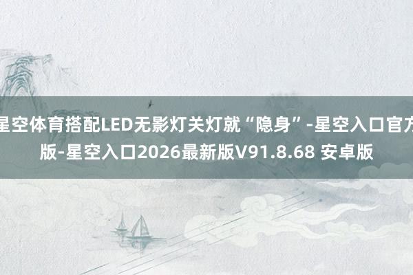 星空体育搭配LED无影灯关灯就“隐身”-星空入口官方版-星空入口2026最新版V91.8.68 安卓版