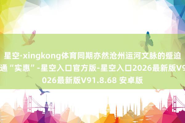 星空·xingkong体育同期亦然沧州运河文脉的蹙迫构成；“狮慧”通“实惠”-星空入口官方版-星空入口2026最新版V91.8.68 安卓版