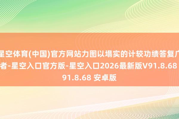 星空体育(中国)官方网站力图以塌实的计较功绩答复广漠投资者-星空入口官方版-星空入口2026最新版V91.8.68 安卓版